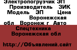 Электропогрузчик ЭП 103 › Производитель ­ ЗИК › Модель ­ ЭП 103 › Цена ­ 35 410 - Воронежская обл., Воронеж г. Авто » Спецтехника   . Воронежская обл.